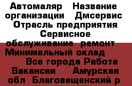 Автомаляр › Название организации ­ Дмсервис › Отрасль предприятия ­ Сервисное обслуживание, ремонт › Минимальный оклад ­ 40 000 - Все города Работа » Вакансии   . Амурская обл.,Благовещенский р-н